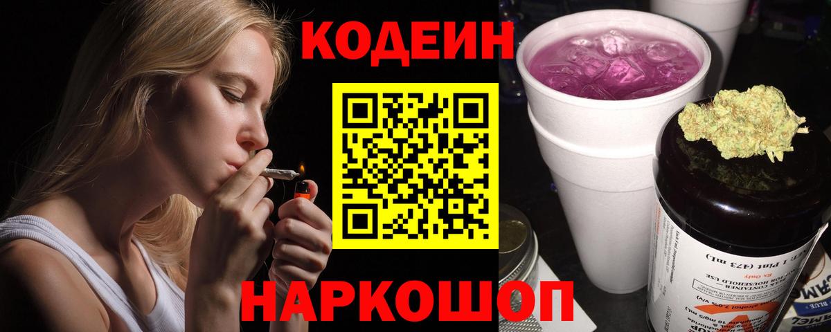 Череповец  Кодеиновый сироп Lean Purple Drank  Codein напиток Lean (лин)  Вход с VPN 
